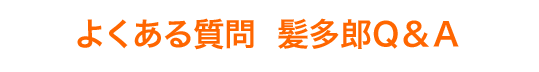 髪多郎の体験例とお客様の声